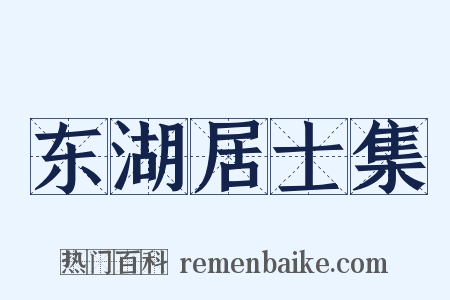 东湖居士集是什么意思的图片